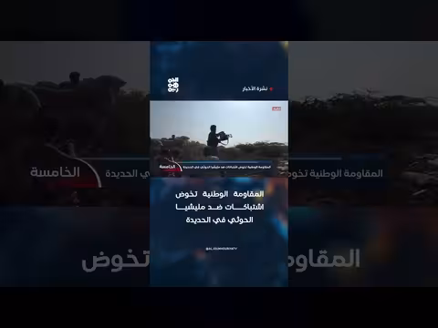 المقاومة الوطنية تشتبك مع الحوثي في الحديدة