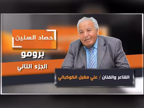 الحلقة الثانية من برنامج حصاد السنين مع علي الكوكباني