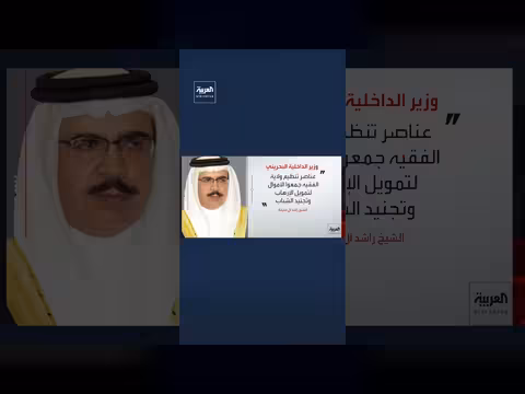 وزير الداخلية البحريني يكشف مخاطر مشروع ولاية الفقيه ويحبط مخططاته