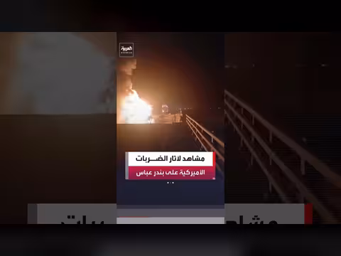 آثار الضربات الأميركية على بندر عباس