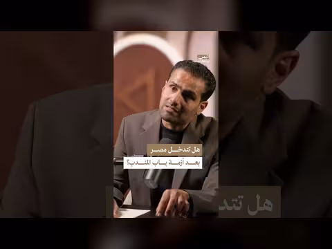 كيف تنظر مصر إلى تهديدات البحر الأحمر
