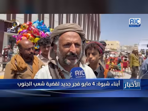 أبناء شبوة: 4 مايو فجر جديد