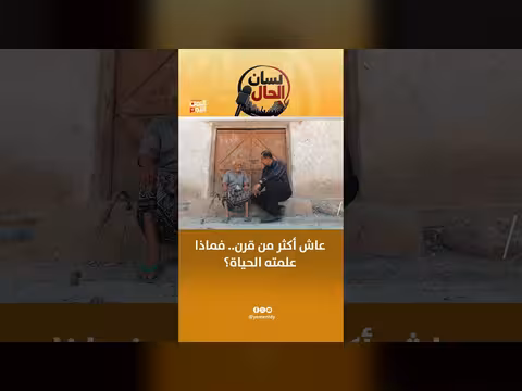 عاش أكثر من قرن.. فماذا علمته الحياة؟