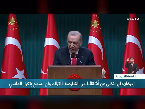 أردوغان يؤكد عدم التخلي عن القبارصة الأتراك ومنع تكرار المآسي