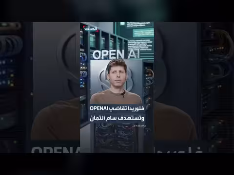 ولاية فلوريدا تقاضي سام ألتمان وتطالب بمليارات الدولارات