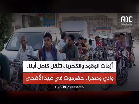 أزمات الوقود والكهرباء في حضرموت