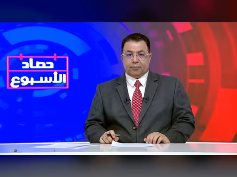 حصاد الأسبوع - تقديم غازي الظبياني
