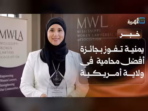 يمنية تفوز بجائزة أفضل محامية في ولاية أمريكية