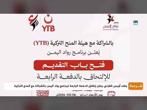 وقف أويس القرني يعلن منح دراسية في تركيا
