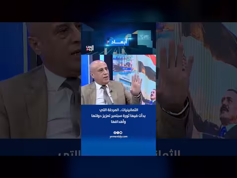 د. سعيد الغليسي: الثمانينات مرحلة تعزيز ثورة سبتمبر ودولتها