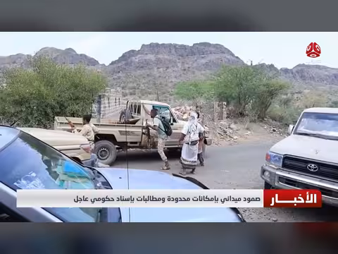 صمود ميداني بإمكانات محدودة ومطالبات بإسناد حكومي عاجل