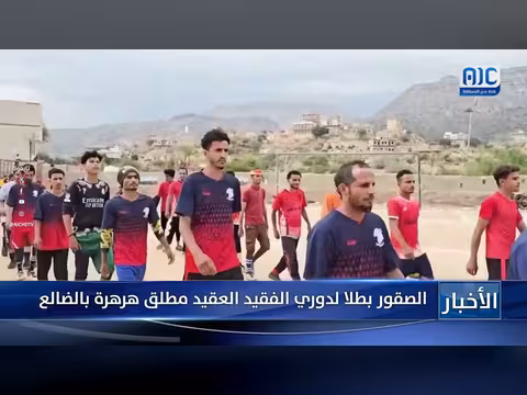 نادي الصقور يتوج بطلاً لدوري الضالع