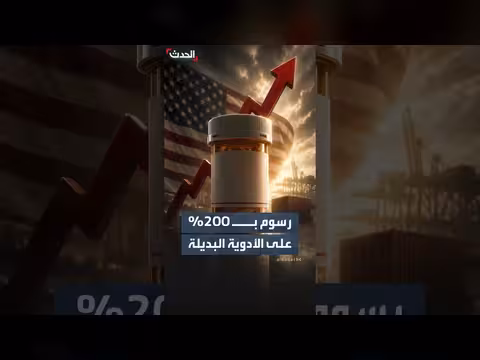 ترمب يعلن فرض رسوم تصل إلى 200% على الأدوية البديلة