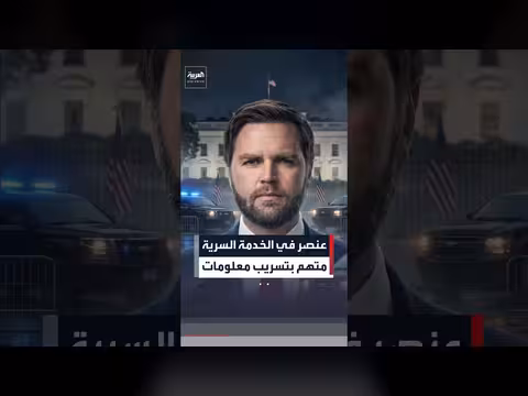تحقيق مع عنصر في الخدمة السرية الأميركية بتهمة تسريب معلومات عن دي فانس