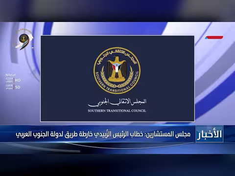 مجلس المستشارين: خطاب الزُبيدي خارطة طريق