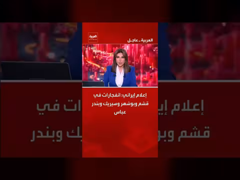 إعلام إيراني: انفجارات في عدة مدن إيرانية