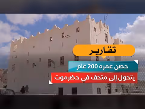 حصن عمره 200 عام يتحول إلى متحف في حضرموت