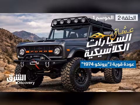 عودة قوية لسيارة برونكو 1974