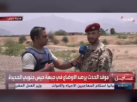 موفد قناة الحدث يرصد اشتباكات جبهة حيس جنوب الحديدة