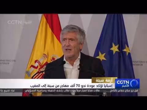 إسبانيا تؤكد إعادة نحو 70 ألف مهاجر من سبتة إلى المغرب