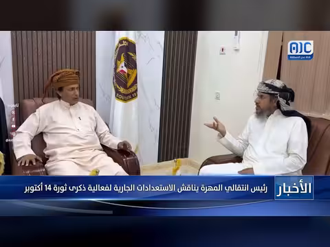 رئيس انتقالي المهرة يناقش الاستعدادات لفعالية ذكرى ثورة 14 أكتوبر