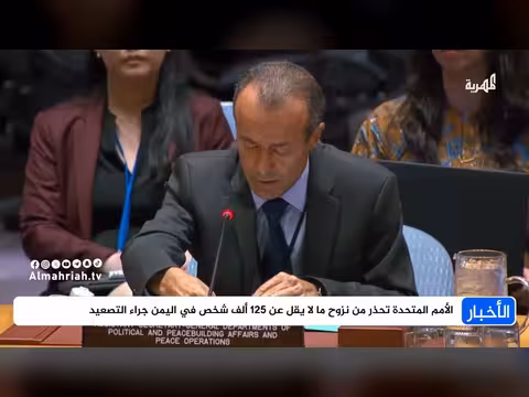 الأمم المتحدة تنشر حصيلة النزوح في اليمن وتدعو لحماية أمن البحر الأحمر