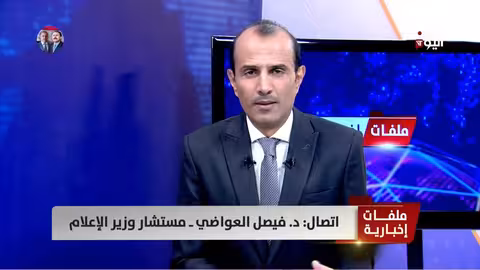 د. فيصل العواضي: دعم دولي لوحدة اليمن واستعادة الدولة