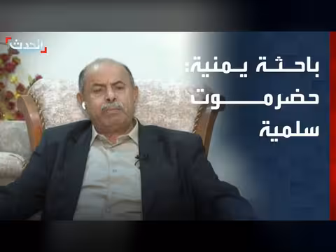 باحثة: حضرموت محافظة سلمية وأهلها يميلون للسلام