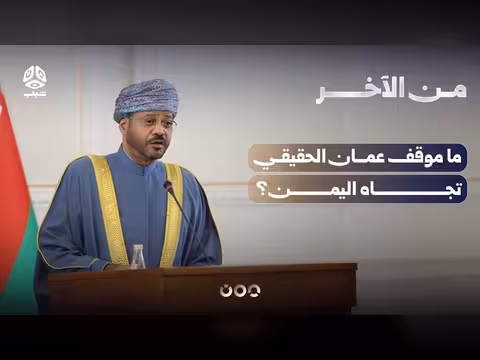 ما موقف عمان الحقيقي تجاه اليمن؟