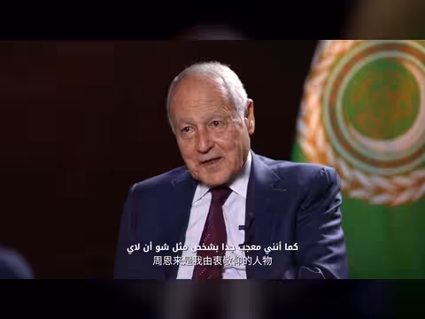 أبو الغيط: التعاون العربي الصيني يقوم على عدم التدخل في الشؤون الداخلية