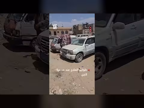 جموع في صنعاء على امرأة تزعم إجراء عمليات قلب مفتوح