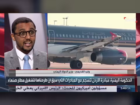 وزير الدولة اليمني يرحب بالمبادرة الأردنية