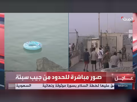 مشاهد مباشرة ترصد الأوضاع على الحدود من جيب سبتة