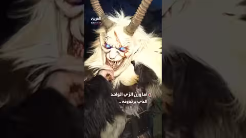 ألمانيا: تقليد سنوي لطرد الشر قبل العام الجديد