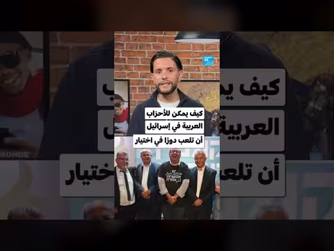 دور الأحزاب العربية في إسرائيل باختيار رئيس الوزراء