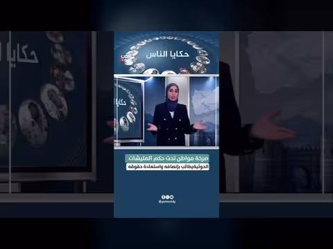 مواطن يمني يصرخ تحت حكم الحوثيين مطالباً بإنصافه واستعادة حقوقه