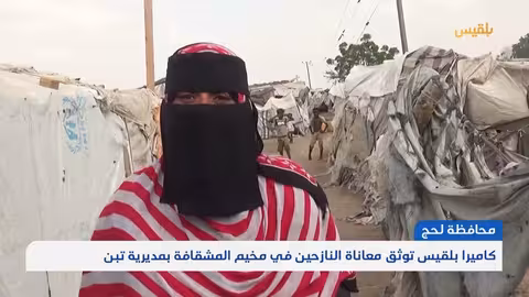 معاناة النازحين في مخيم المشقافة بلحج: نقص الغذاء والمأوى