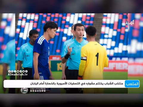 منتخب الشباب يخسر أمام اليابان بأربعة أهداف في التصفيات الآسيوية