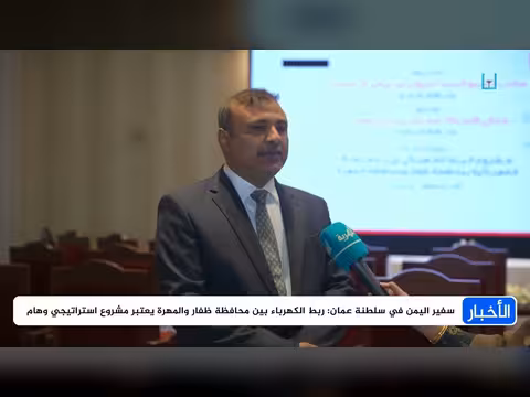 سفير اليمن في عمان يؤكد أهمية ربط الكهرباء في المهرة