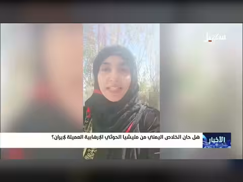 هل حان الخلاص من مليشيا الحوثي المدعومة من إيران في اليمن؟