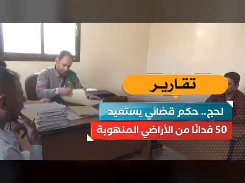 حكم قضائي في لحج يستعيد 50 فدانًا من الأراضي المنهوبة