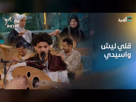 قلي ليش واسيدي | الفنان وسيم القاضي