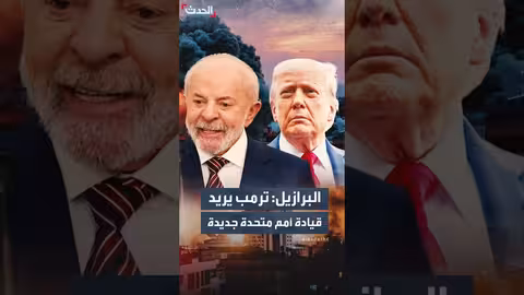 الرئيس البرازيلي: ترمب يسعى إلى قيادة أمم متحدة جديدة