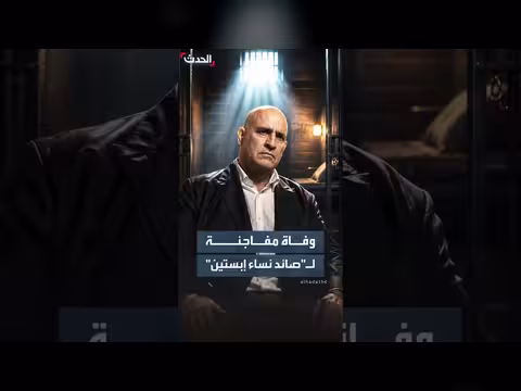 وفاة غامضة للمتهم الرئيسي بشبكة إبستين