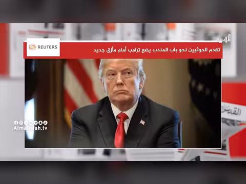 متغيرات باب المندب تضع ترامب أمام مأزق جديد