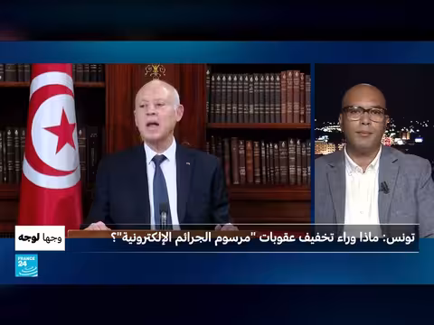 تونس: تخفيف عقوبات قانون مكافحة الأخبار الكاذبة ودلالاته السياسية