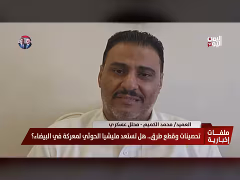 العميد محمد الكميم: تحرير البيضاء خطوة مفصلية لتأمين مأرب وفتح الطريق