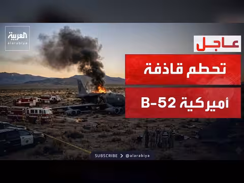 تحطم طائرة B-52 من سلاح الجو الأمريكي في كاليفورنيا