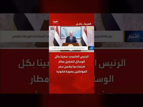 الرئيس العليمي: سعينا لتشغيل مطار صنعاء