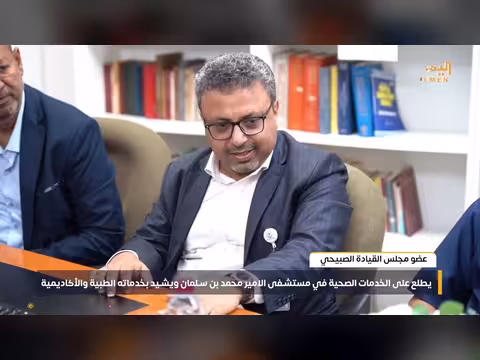 عضو مجلس القيادة الصبيحي يطلع على الخدمات الصحية في مستشفى الأمير محمد بن سلمان